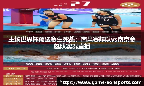 主场世界杯预选赛生死战：南昌赛艇队vs南京赛艇队实况直播