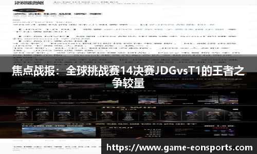 焦点战报：全球挑战赛14决赛JDGvsT1的王者之争较量