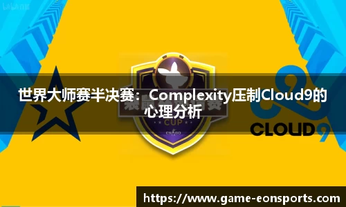 世界大师赛半决赛：Complexity压制Cloud9的心理分析