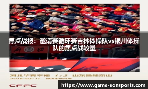 焦点战报：邀请赛循环赛吉林体操队vs银川体操队的焦点战较量