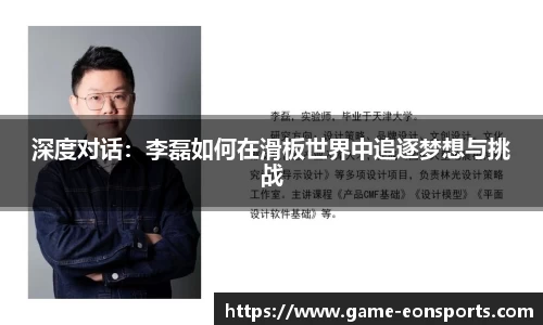 深度对话：李磊如何在滑板世界中追逐梦想与挑战