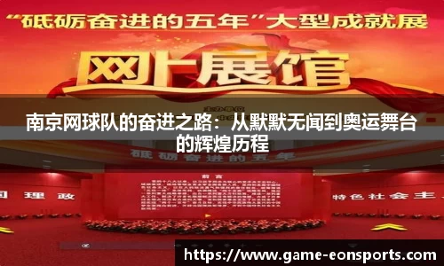 南京网球队的奋进之路：从默默无闻到奥运舞台的辉煌历程