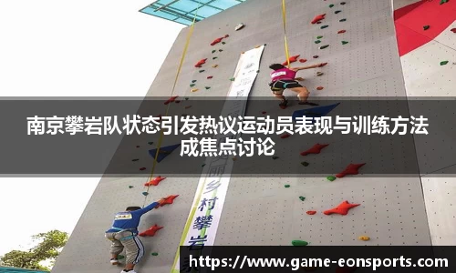 南京攀岩队状态引发热议运动员表现与训练方法成焦点讨论