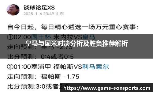 皇马与国米对决分析及胜负推荐解析