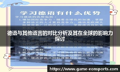 德语与其他语言的对比分析及其在全球的影响力探讨