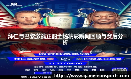 拜仁与巴黎激战正酣全场精彩瞬间回顾与赛后分析