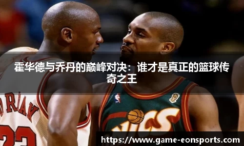 霍华德与乔丹的巅峰对决：谁才是真正的篮球传奇之王