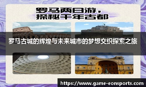罗马古城的辉煌与未来城市的梦想交织探索之旅