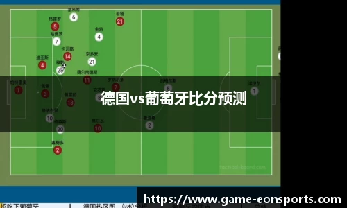 德国vs葡萄牙比分预测